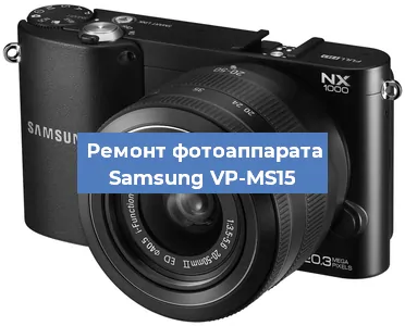 Замена шторок на фотоаппарате Samsung VP-MS15 в Ростове-на-Дону